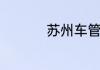 苏州车管所周六上班吗