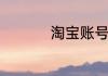 淘宝账号名可以修改吗