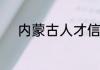 内蒙古人才信息库审核需要多久