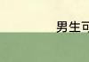 男生可以穿裙子吗