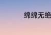 绵绵无绝期是什么意思