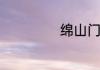 绵山门票现价多少