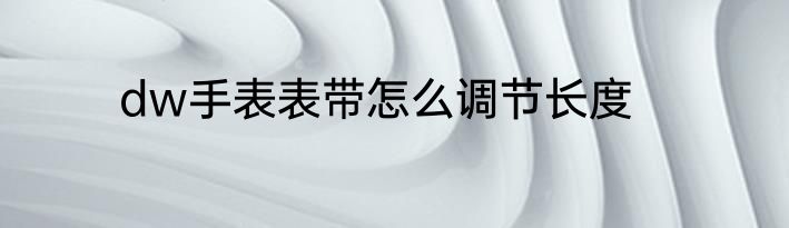 dw手表表带怎么调节长度