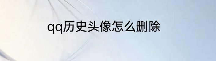 qq历史头像怎么删除
