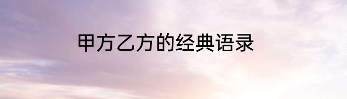 甲方乙方的经典语录