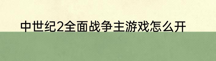 中世纪2全面战争主游戏怎么开
