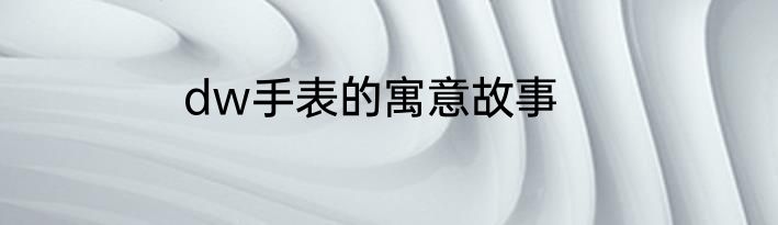 dw手表的寓意故事