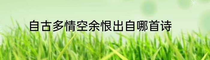 自古多情空余恨出自哪首诗