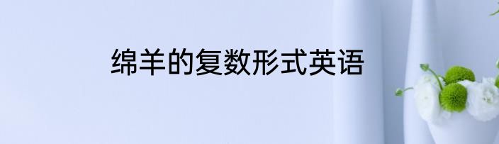 绵羊的复数形式英语