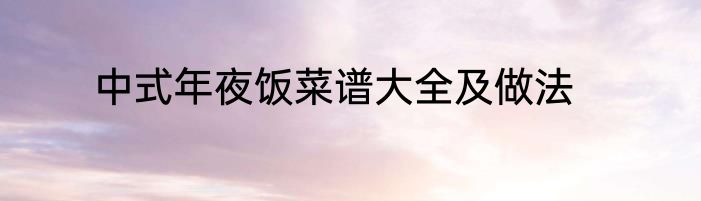 中式年夜饭菜谱大全及做法