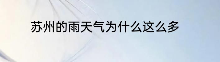 苏州的雨天气为什么这么多