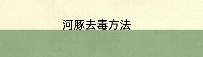 河豚去毒方法