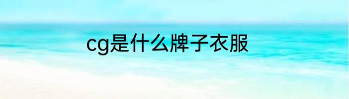 cg是什么牌子衣服