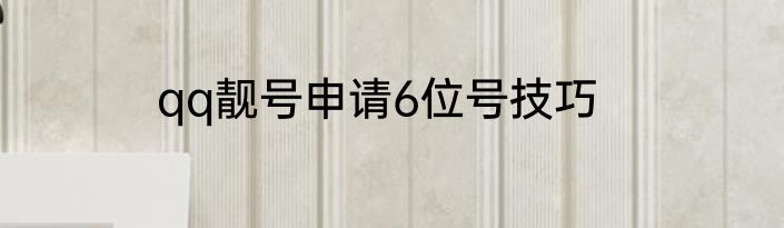 qq靓号申请6位号技巧