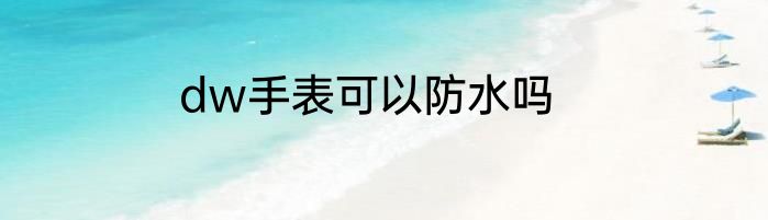 dw手表可以防水吗