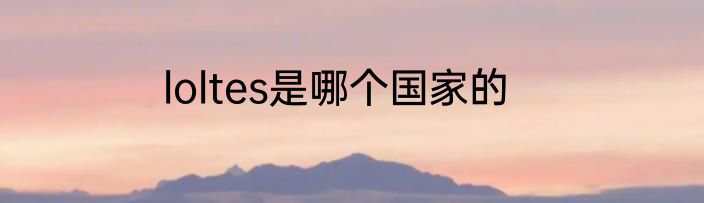 loltes是哪个国家的