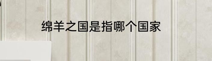 绵羊之国是指哪个国家