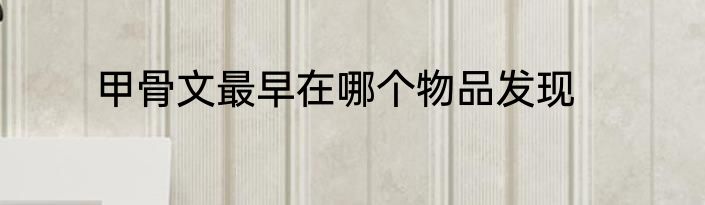 甲骨文最早在哪个物品发现
