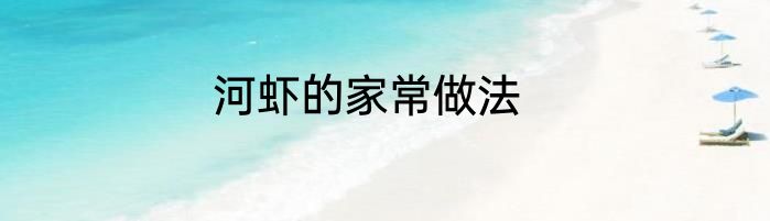 河虾的家常做法