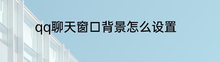 qq聊天窗口背景怎么设置