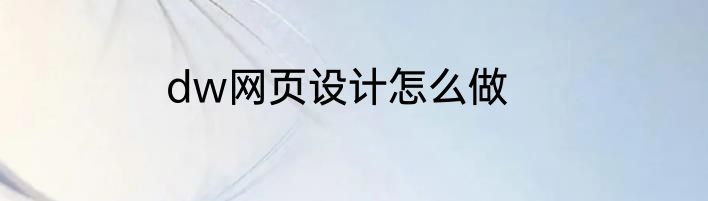 dw网页设计怎么做