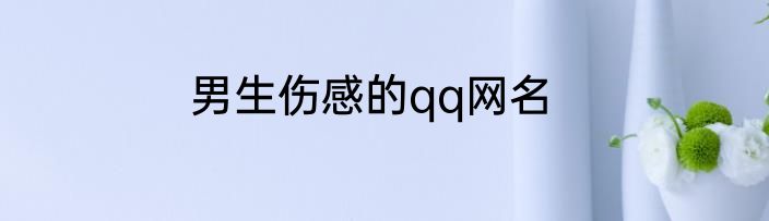男生伤感的qq网名
