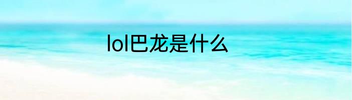 lol巴龙是什么