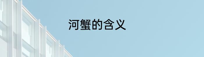 河蟹的含义