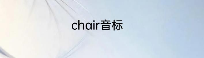chair音标