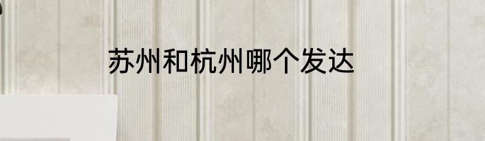 苏州和杭州哪个发达