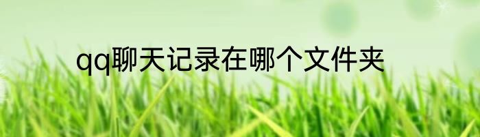 qq聊天记录在哪个文件夹