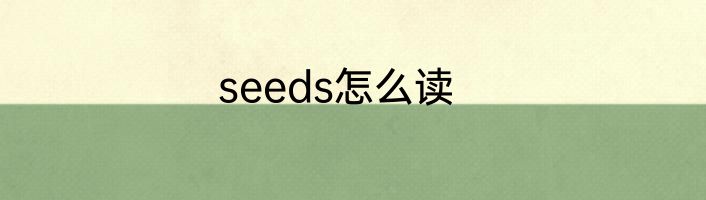 seeds怎么读