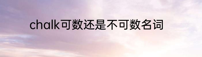 chalk可数还是不可数名词