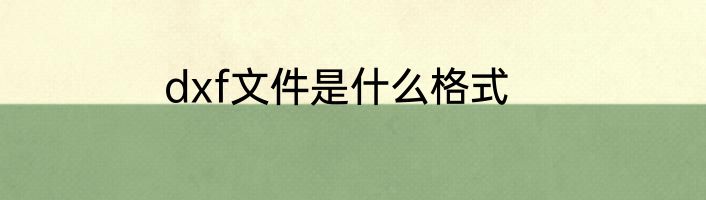 dxf文件是什么格式