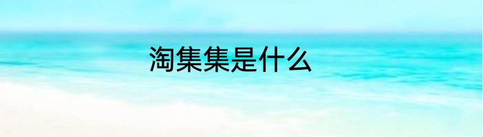 淘集集是什么