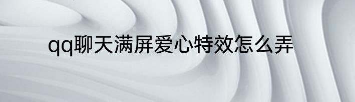 qq聊天满屏爱心特效怎么弄