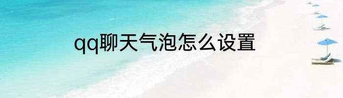 qq聊天气泡怎么设置