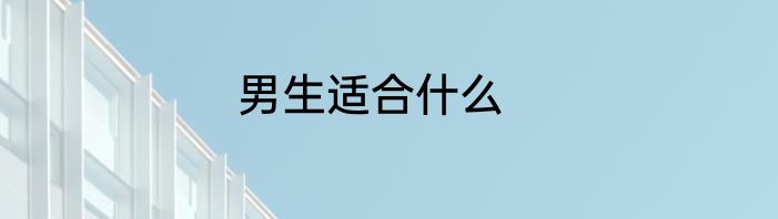 男生适合什么