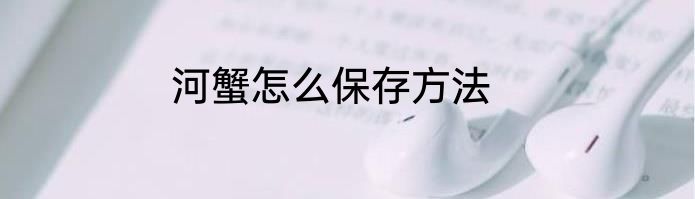 河蟹怎么保存方法