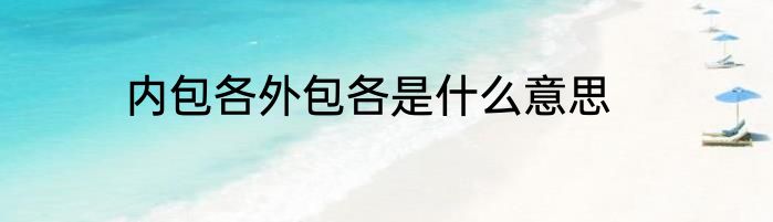 内包各外包各是什么意思
