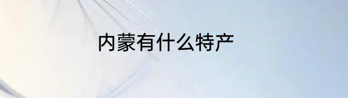 内蒙有什么特产
