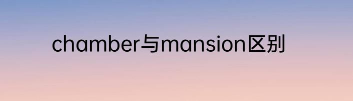chamber与mansion区别