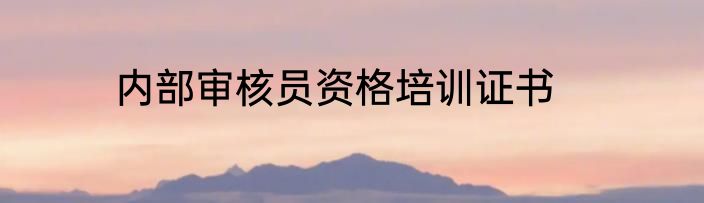 内部审核员资格培训证书