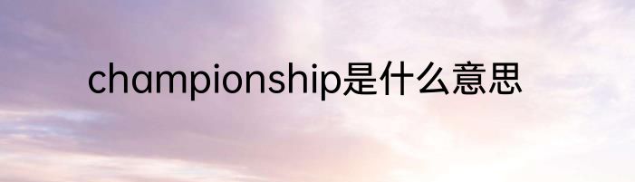 championship是什么意思