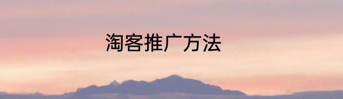 淘客推广方法