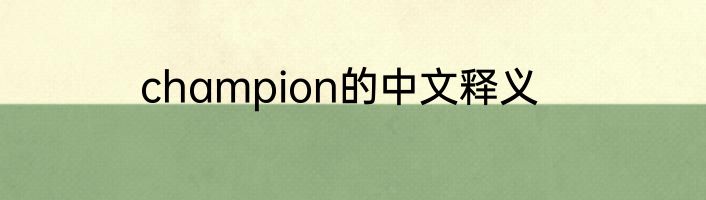 champion的中文释义