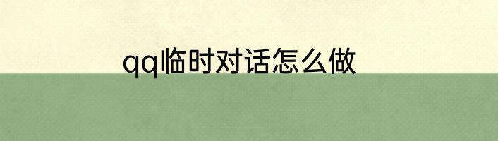 qq临时对话怎么做
