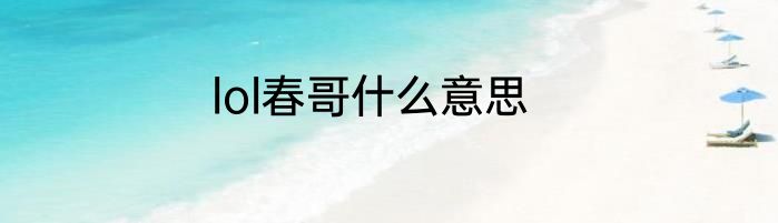 lol春哥什么意思