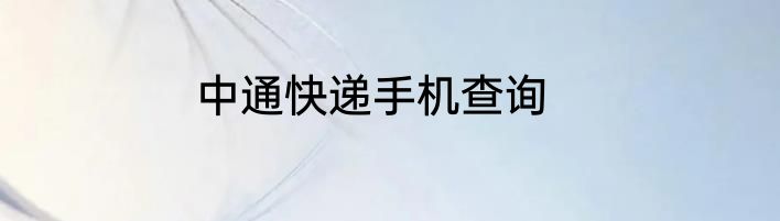 中通快递手机查询