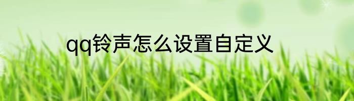 qq铃声怎么设置自定义